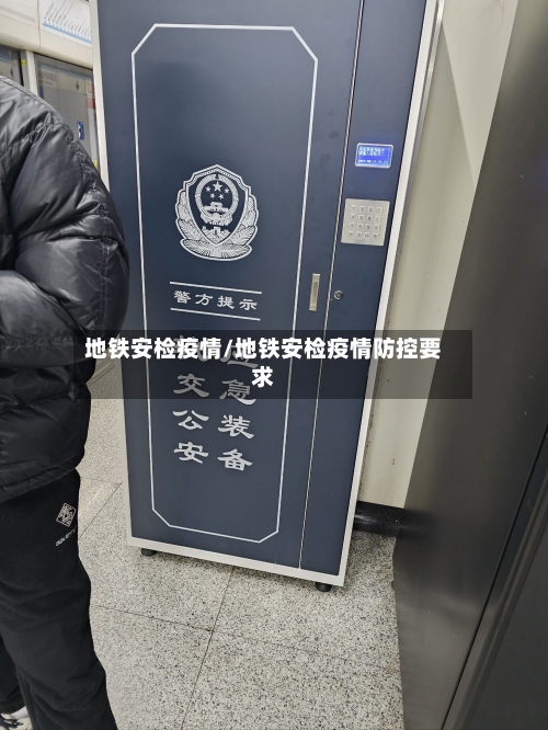地铁安检疫情/地铁安检疫情防控要求-第1张图片