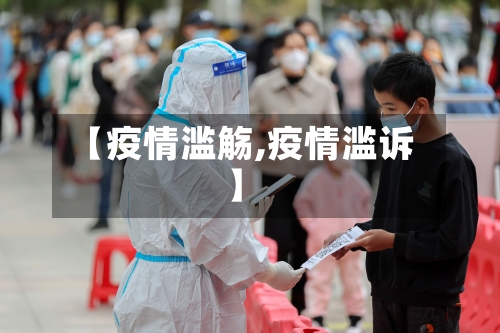 【疫情滥觞,疫情滥诉】-第1张图片