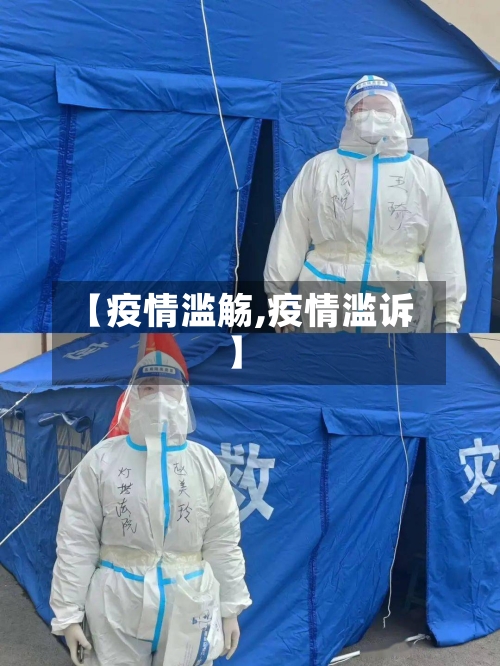 【疫情滥觞,疫情滥诉】-第2张图片
