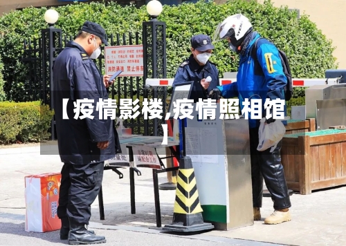 【疫情影楼,疫情照相馆】-第2张图片