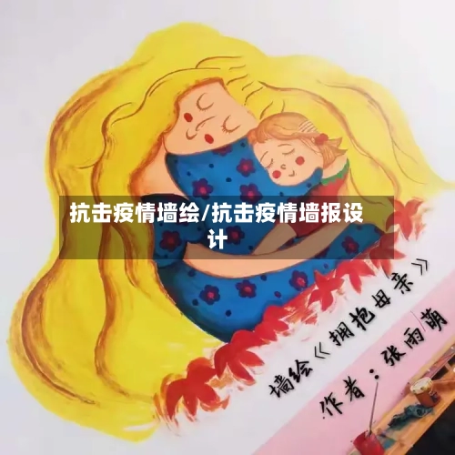 抗击疫情墙绘/抗击疫情墙报设计-第1张图片