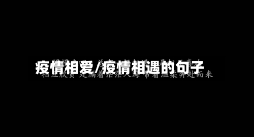 疫情相爱/疫情相遇的句子-第1张图片
