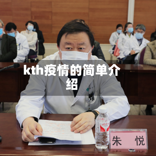 kth疫情的简单介绍-第1张图片