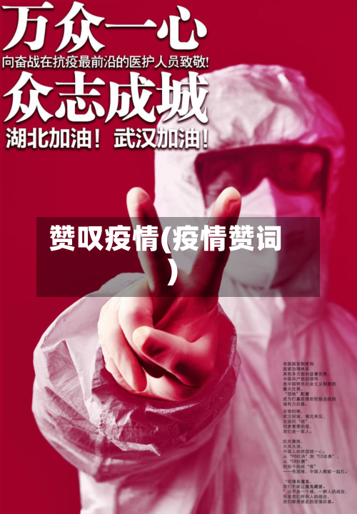 赞叹疫情(疫情赞词)-第1张图片