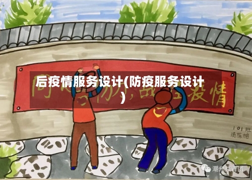 后疫情服务设计(防疫服务设计)-第1张图片