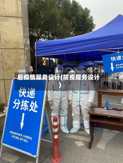 后疫情服务设计(防疫服务设计)-第2张图片