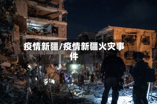 疫情新疆/疫情新疆火灾事件-第1张图片