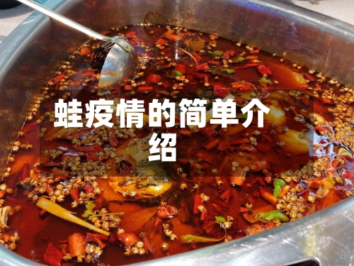 蛙疫情的简单介绍-第1张图片