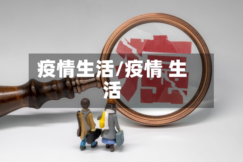 疫情生活/疫情 生活-第1张图片