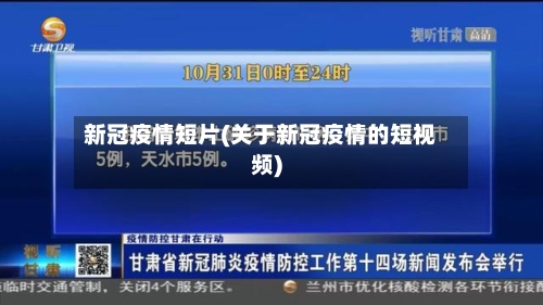 新冠疫情短片(关于新冠疫情的短视频)-第3张图片