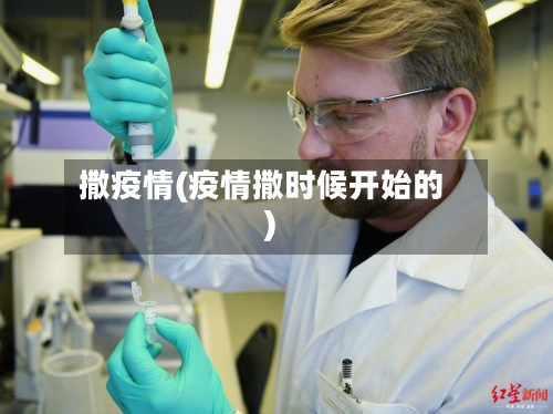 撒疫情(疫情撒时候开始的)-第1张图片