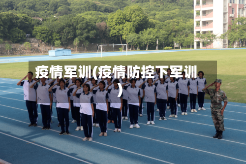 疫情军训(疫情防控下军训)-第1张图片