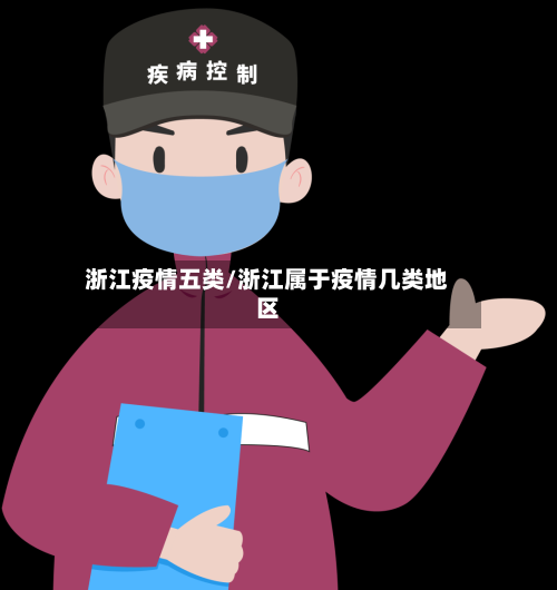 浙江疫情五类/浙江属于疫情几类地区-第3张图片