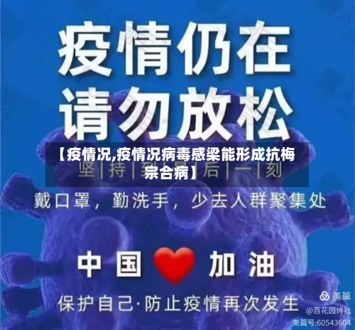 【疫情况,疫情况病毒感梁能形成抗梅宗合病】-第2张图片