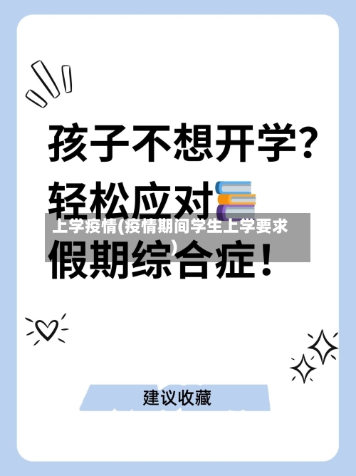 上学疫情(疫情期间学生上学要求)-第2张图片