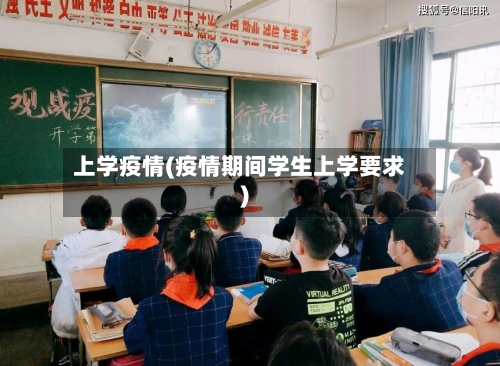 上学疫情(疫情期间学生上学要求)-第1张图片