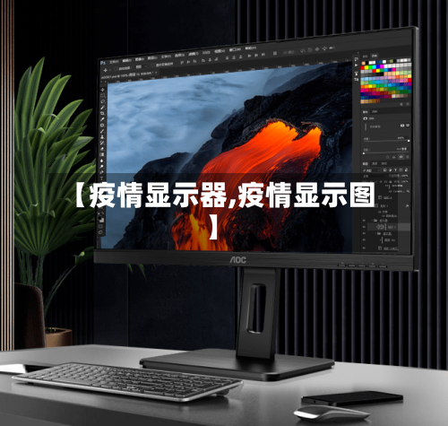 【疫情显示器,疫情显示图】-第1张图片