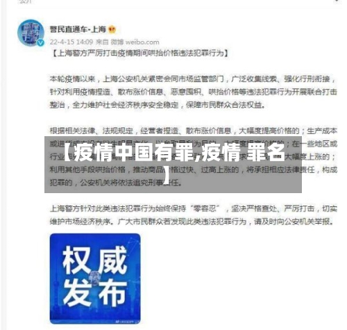 【疫情中国有罪,疫情 罪名】-第1张图片