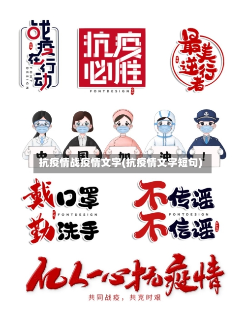 抗疫情战疫情文字(抗疫情文字短句)-第1张图片