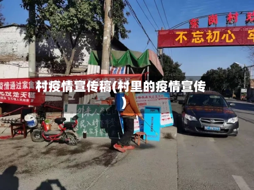 村疫情宣传稿(村里的疫情宣传)-第1张图片