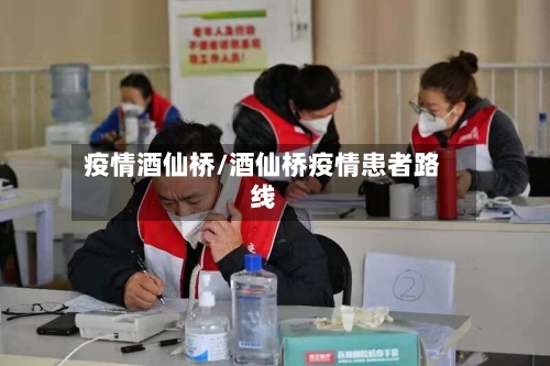 疫情酒仙桥/酒仙桥疫情患者路线-第1张图片