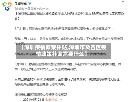 【深圳疫情政策补贴,深圳市及各区疫情政策补贴需要什么】-第2张图片
