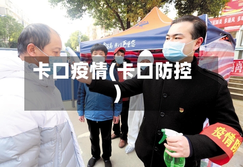 卡口疫情(卡口防控)-第2张图片