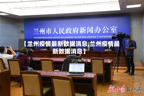 【兰州疫情最新数据消息,兰州疫情最新数据消息】-第2张图片