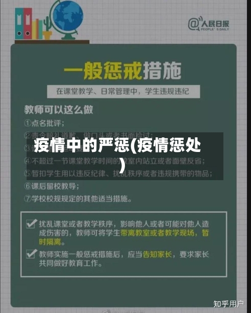 疫情中的严惩(疫情惩处)-第1张图片