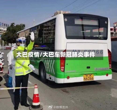 大巴疫情/大巴车新冠肺炎事件-第1张图片
