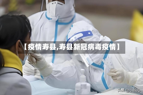 【疫情寿县,寿县新冠病毒疫情】-第2张图片