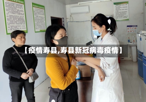 【疫情寿县,寿县新冠病毒疫情】-第1张图片