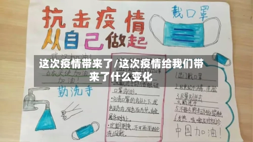 这次疫情带来了/这次疫情给我们带来了什么变化-第2张图片