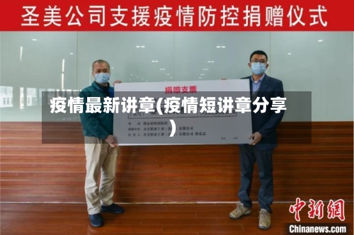 疫情最新讲章(疫情短讲章分享)-第1张图片