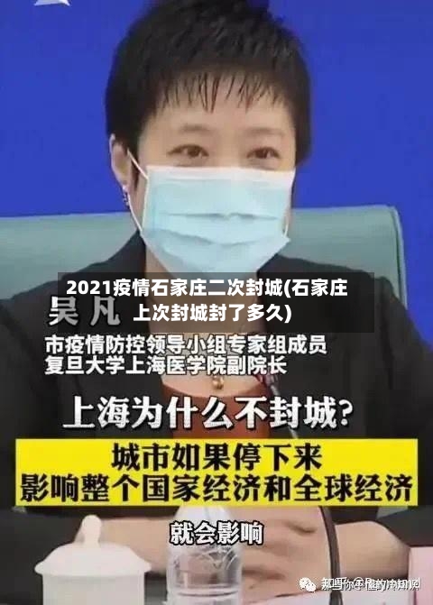 2021疫情石家庄二次封城(石家庄上次封城封了多久)-第1张图片