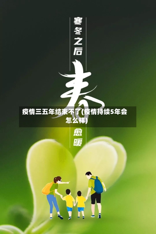 疫情三五年结束不了(疫情持续5年会怎么样)-第2张图片
