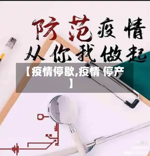 【疫情停歇,疫情 停产】-第2张图片