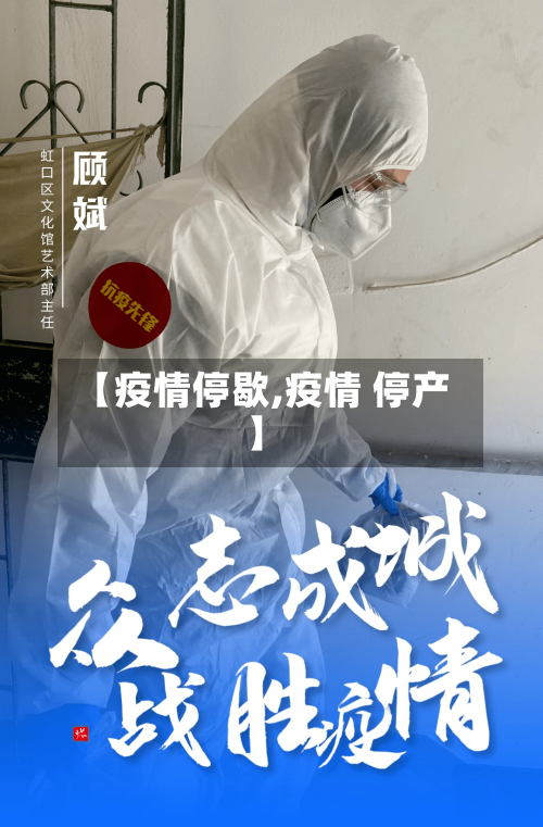 【疫情停歇,疫情 停产】-第1张图片