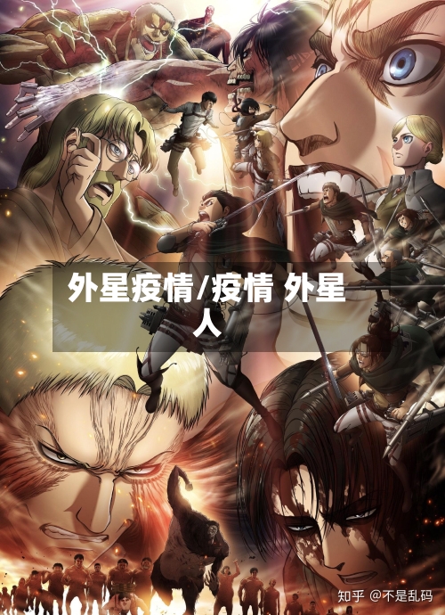 外星疫情/疫情 外星人-第2张图片