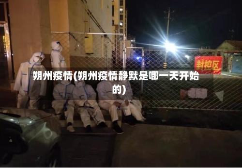 朔州疫情(朔州疫情静默是哪一天开始的)-第1张图片