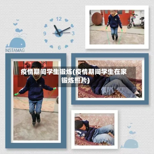 疫情期间学生锻炼(疫情期间学生在家锻炼照片)-第1张图片