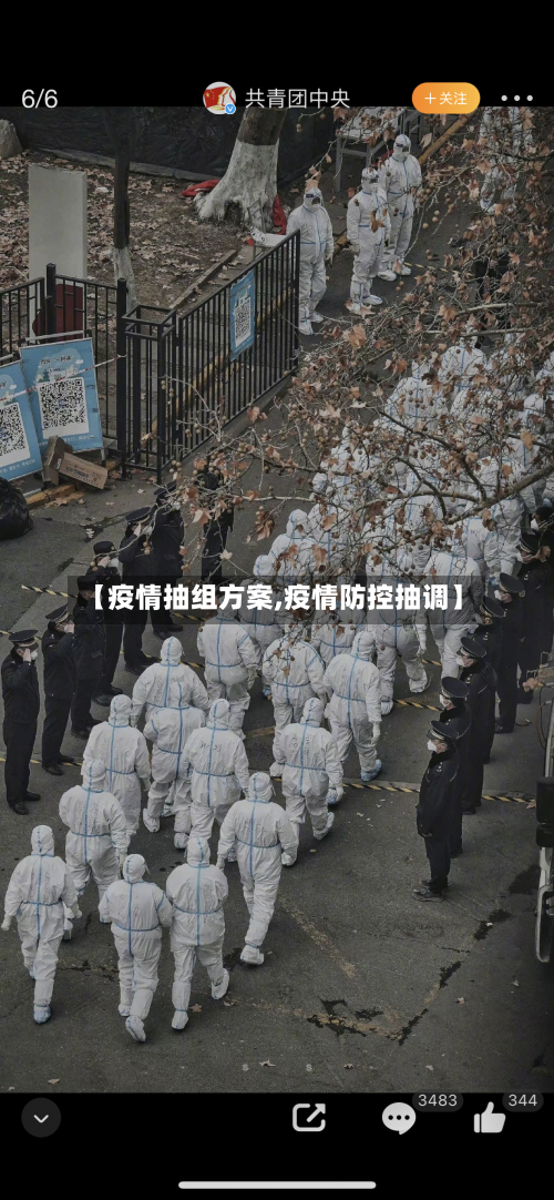 【疫情抽组方案,疫情防控抽调】-第1张图片