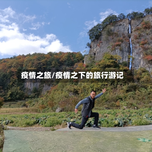 疫情之旅/疫情之下的旅行游记-第2张图片