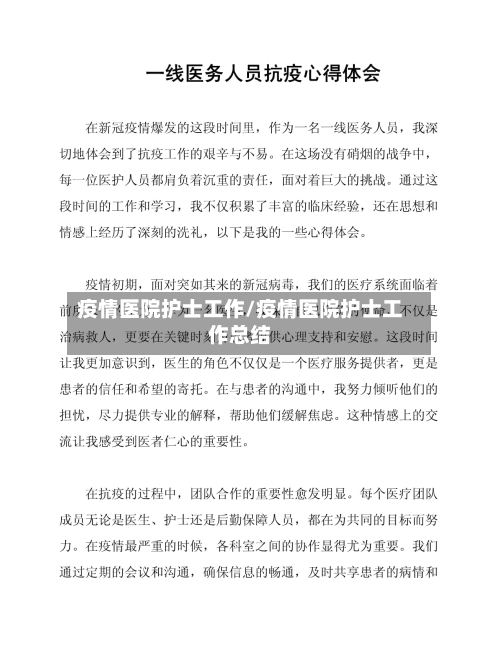 疫情医院护士工作/疫情医院护士工作总结-第1张图片