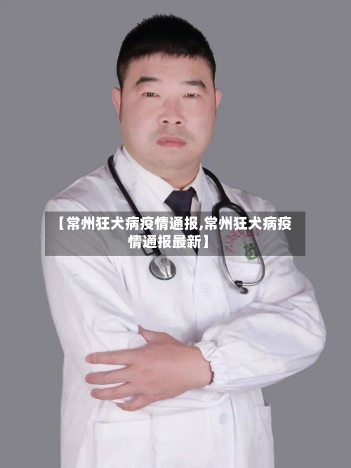 【常州狂犬病疫情通报,常州狂犬病疫情通报最新】-第3张图片