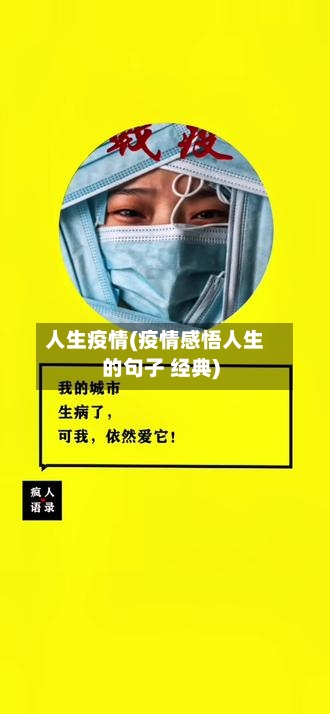 人生疫情(疫情感悟人生的句子 经典)-第2张图片