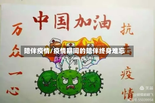 陪伴疫情/疫情期间的陪伴终身难忘-第1张图片