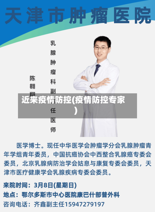 近来疫情防控(疫情防控专家)-第1张图片
