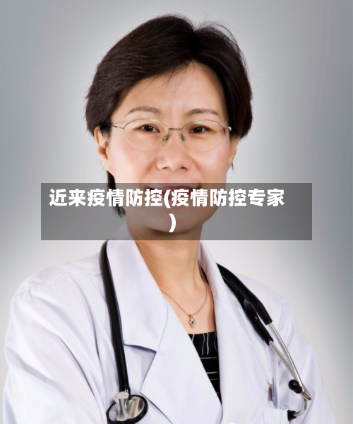 近来疫情防控(疫情防控专家)-第2张图片