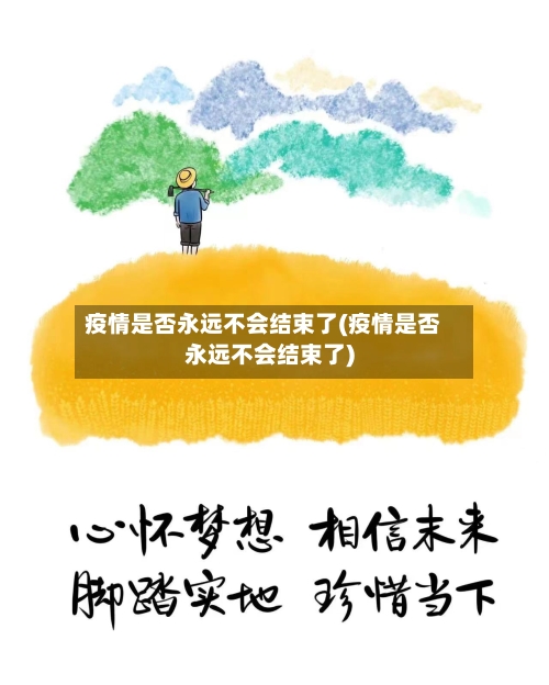 疫情是否永远不会结束了(疫情是否永远不会结束了)-第3张图片